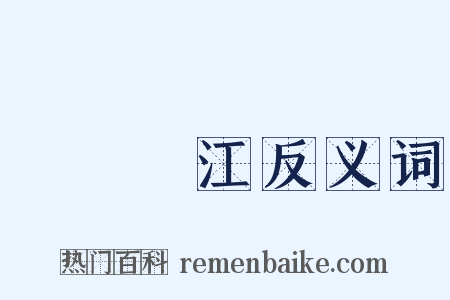 鐵鎖橫江反义词是什么意思的图片